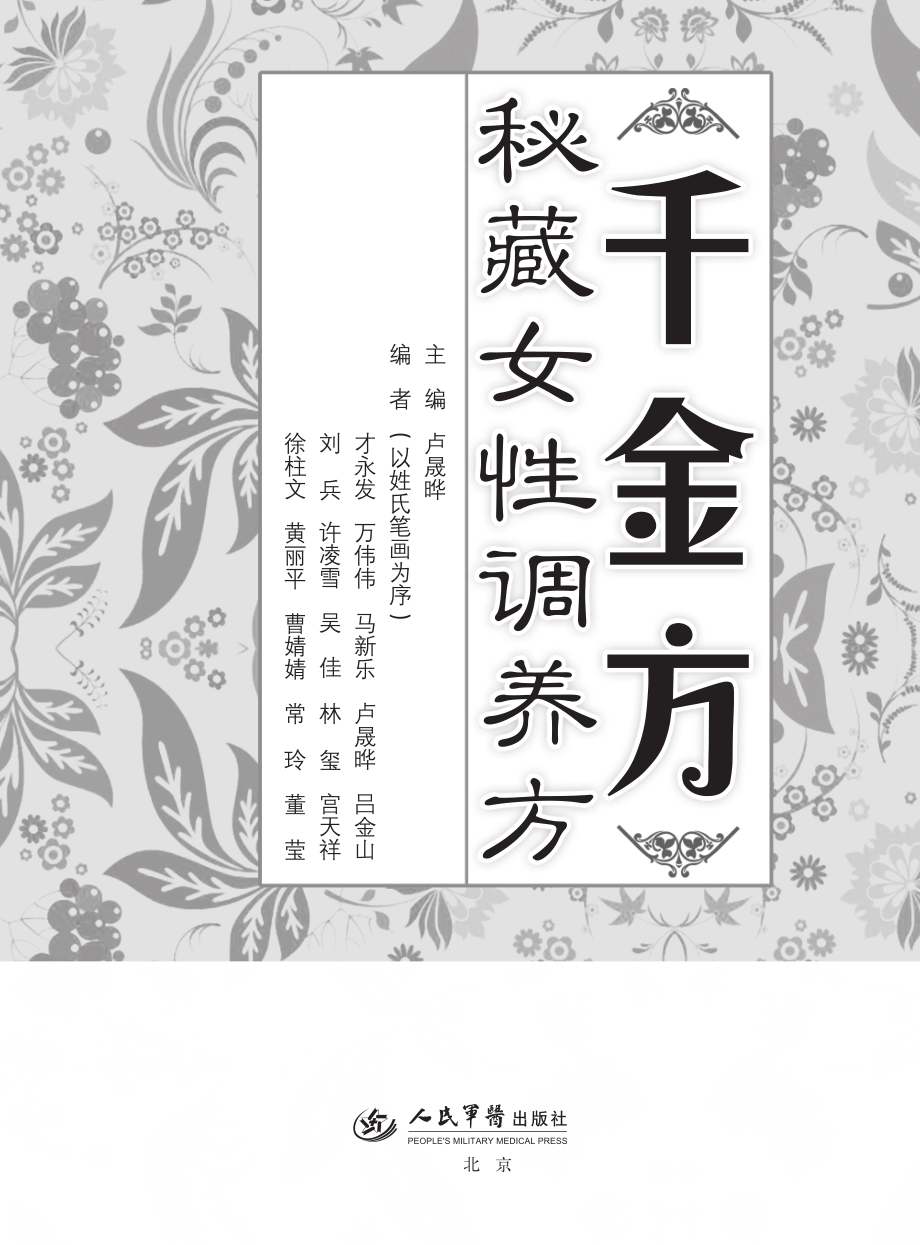 《千金方》秘藏女性调养方_卢晟晔主编.pdf_第2页