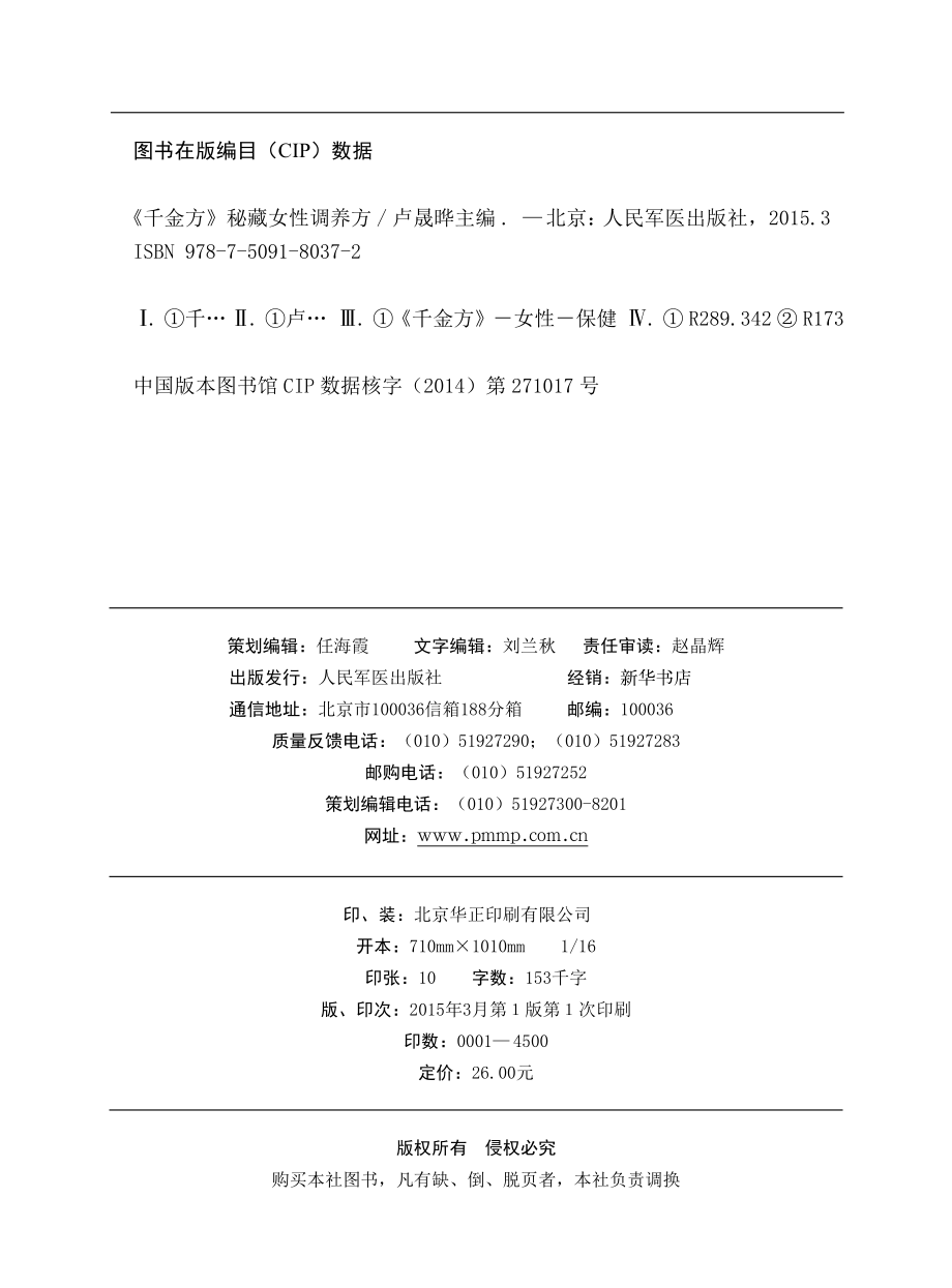 《千金方》秘藏女性调养方_卢晟晔主编.pdf_第3页