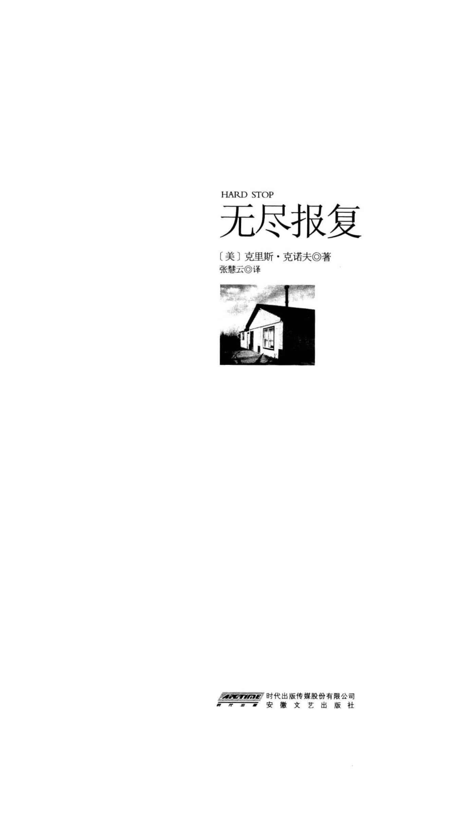 无尽报复_（美）克里斯·克诺夫著；张慧云译.pdf_第2页