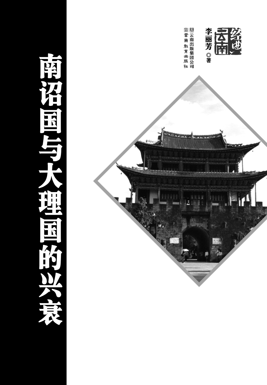 南诏国与大理国的兴衰_李丽芳编著.pdf_第2页