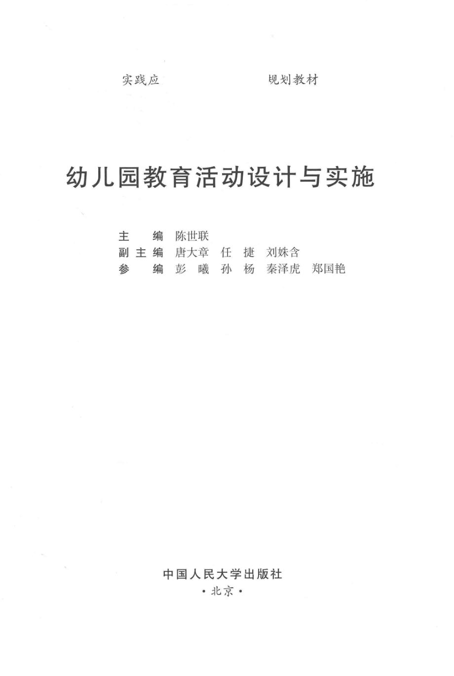 实践应用型学前教育专业规划教材幼儿园教育活动设计与实施_陈世联主编.pdf_第2页