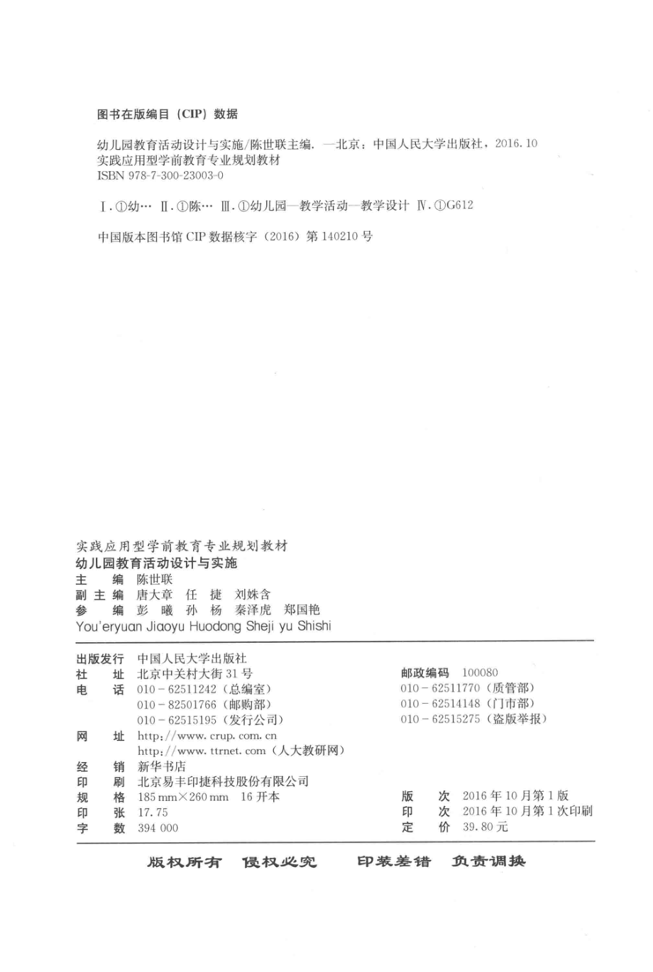 实践应用型学前教育专业规划教材幼儿园教育活动设计与实施_陈世联主编.pdf_第3页