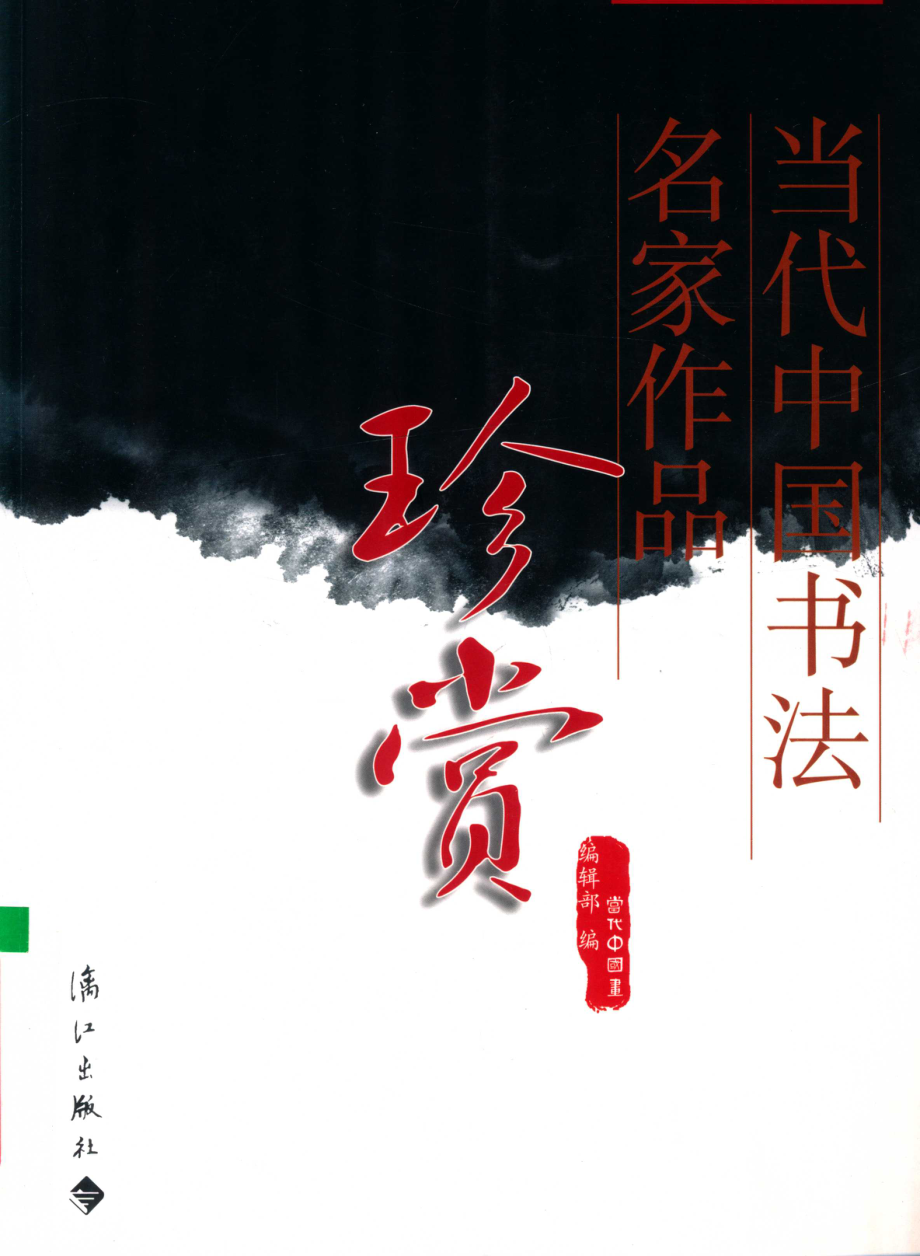 当代中国书法名家作品珍赏_当代中国画编辑部编.pdf_第1页