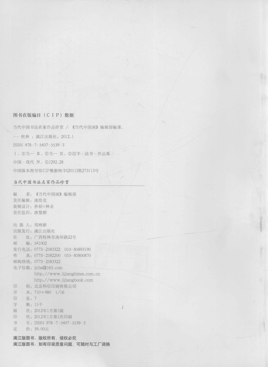 当代中国书法名家作品珍赏_当代中国画编辑部编.pdf_第3页