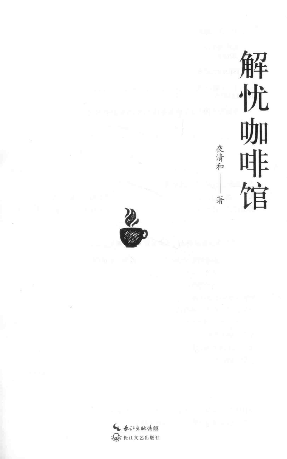 解忧咖啡馆_夜清和著.pdf_第2页