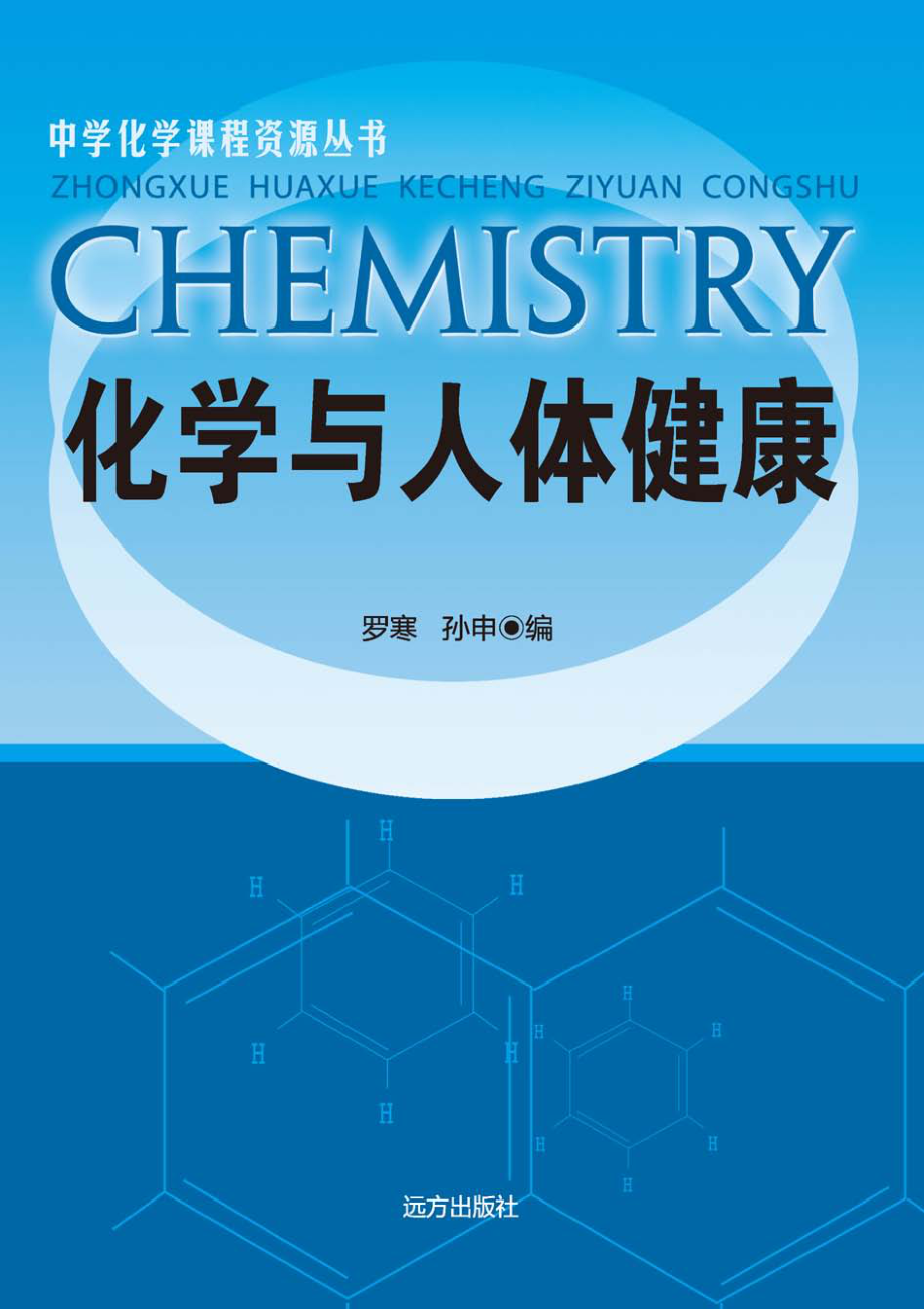 化学与人体健康_罗寒孙申编.pdf_第1页