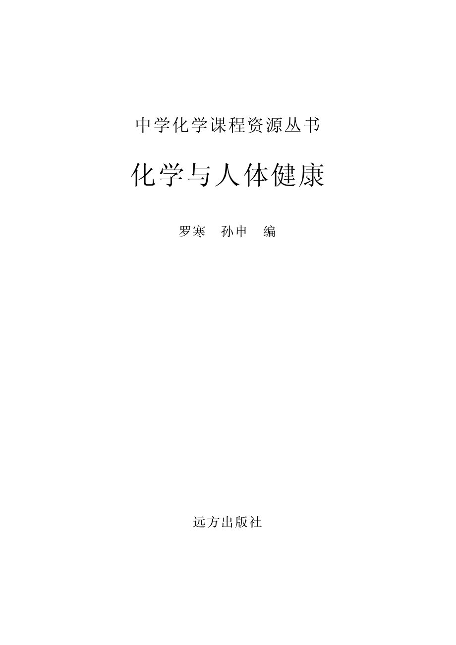 化学与人体健康_罗寒孙申编.pdf_第2页