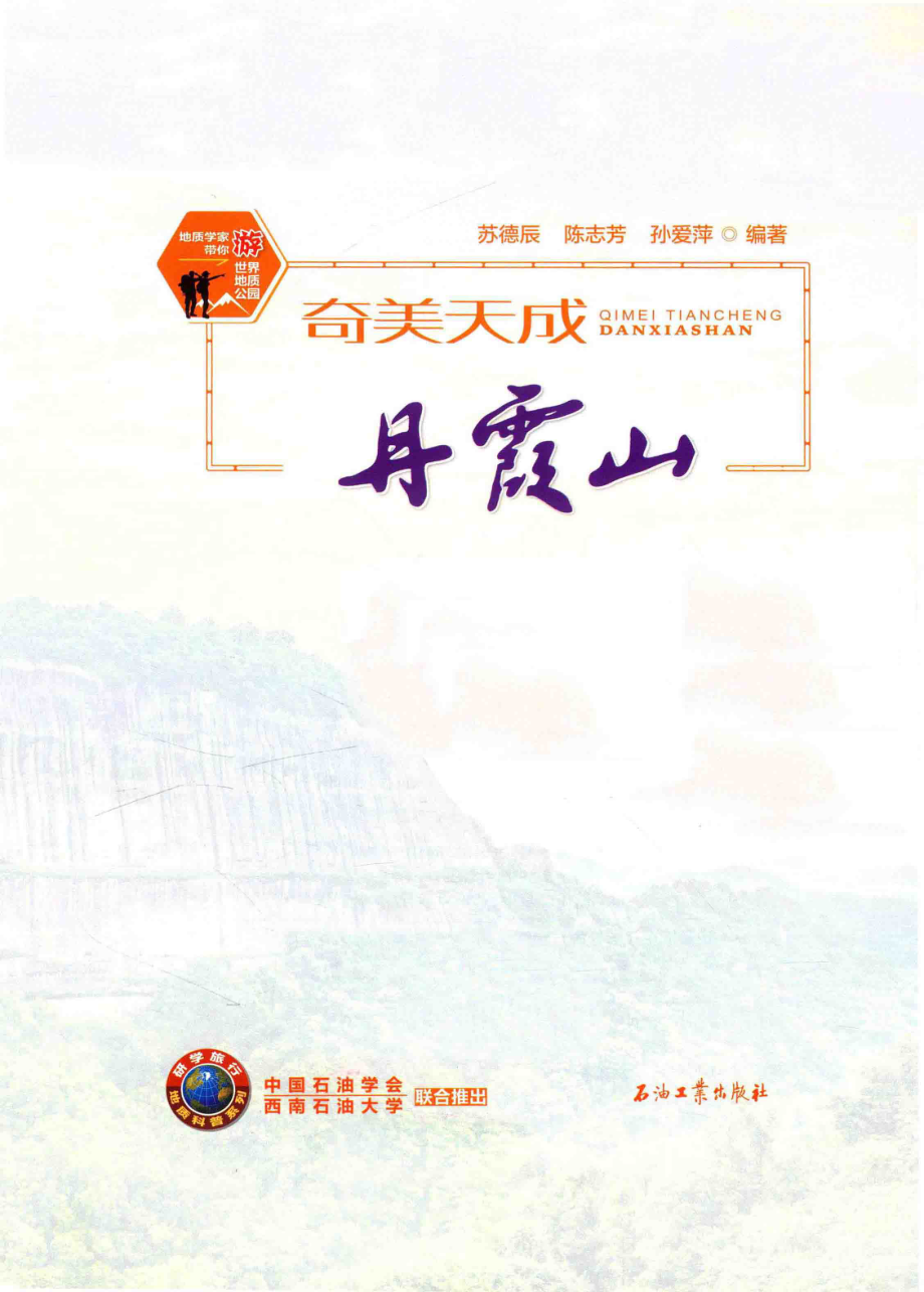 奇美天成丹霞山_苏德辰陈志芳孙爱萍编著.pdf_第2页