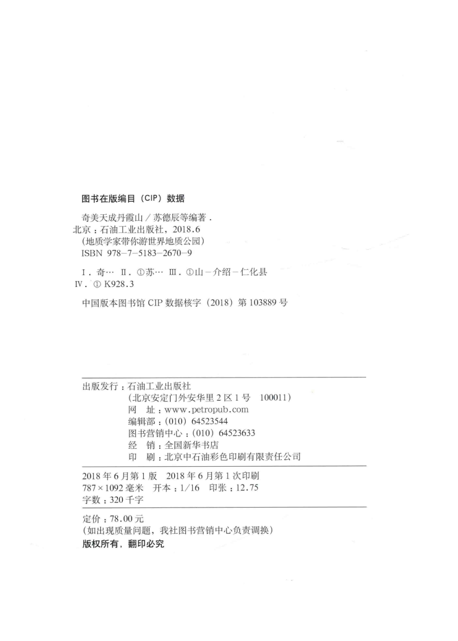 奇美天成丹霞山_苏德辰陈志芳孙爱萍编著.pdf_第3页