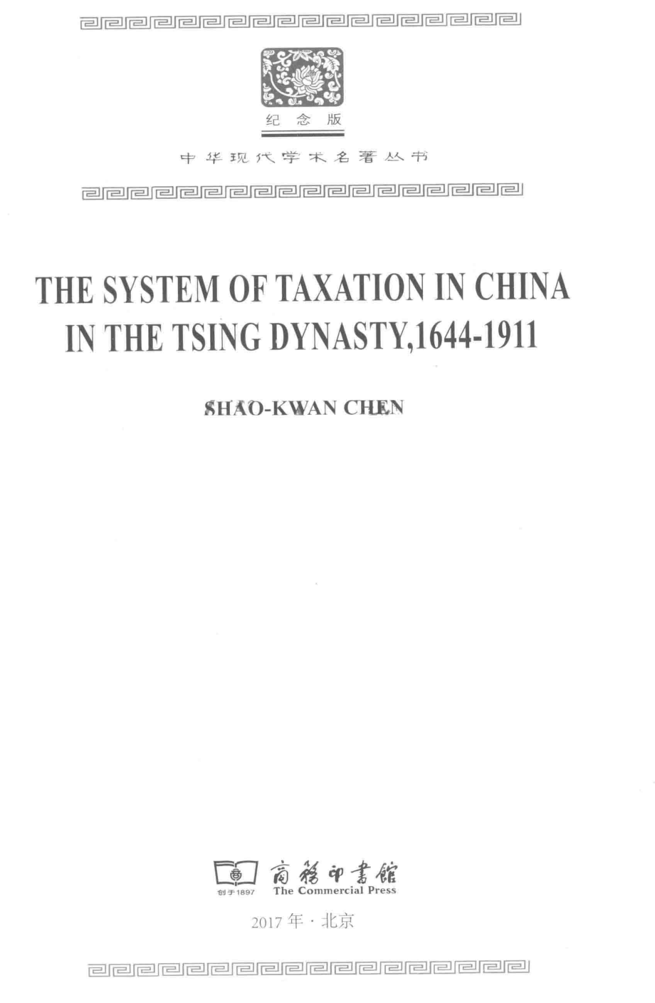 清代中国的税收制度1644-1911_陈兆鲲著.pdf_第2页