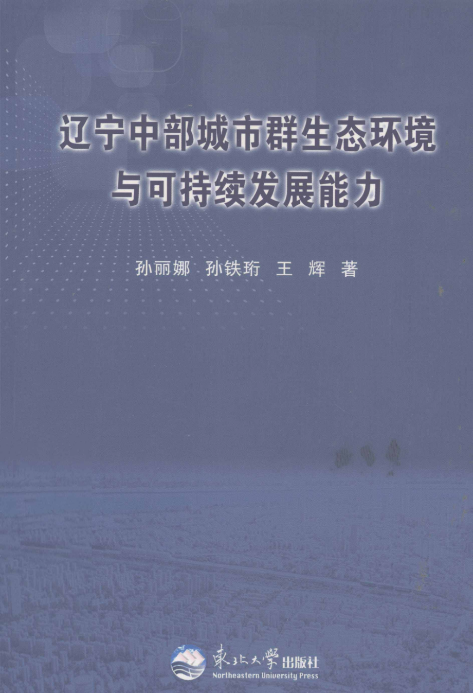 辽宁中部城市群生态环境与可持续发展能力.pdf_第1页