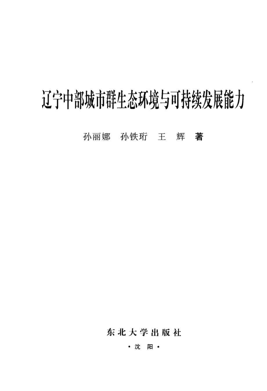 辽宁中部城市群生态环境与可持续发展能力.pdf_第3页