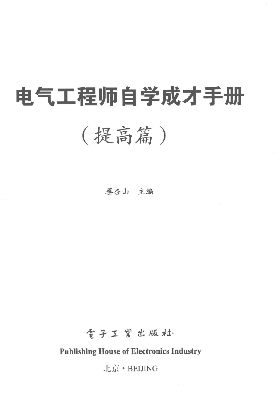 电气工程师自学成才手册提高篇_蔡杏山著.pdf_第2页