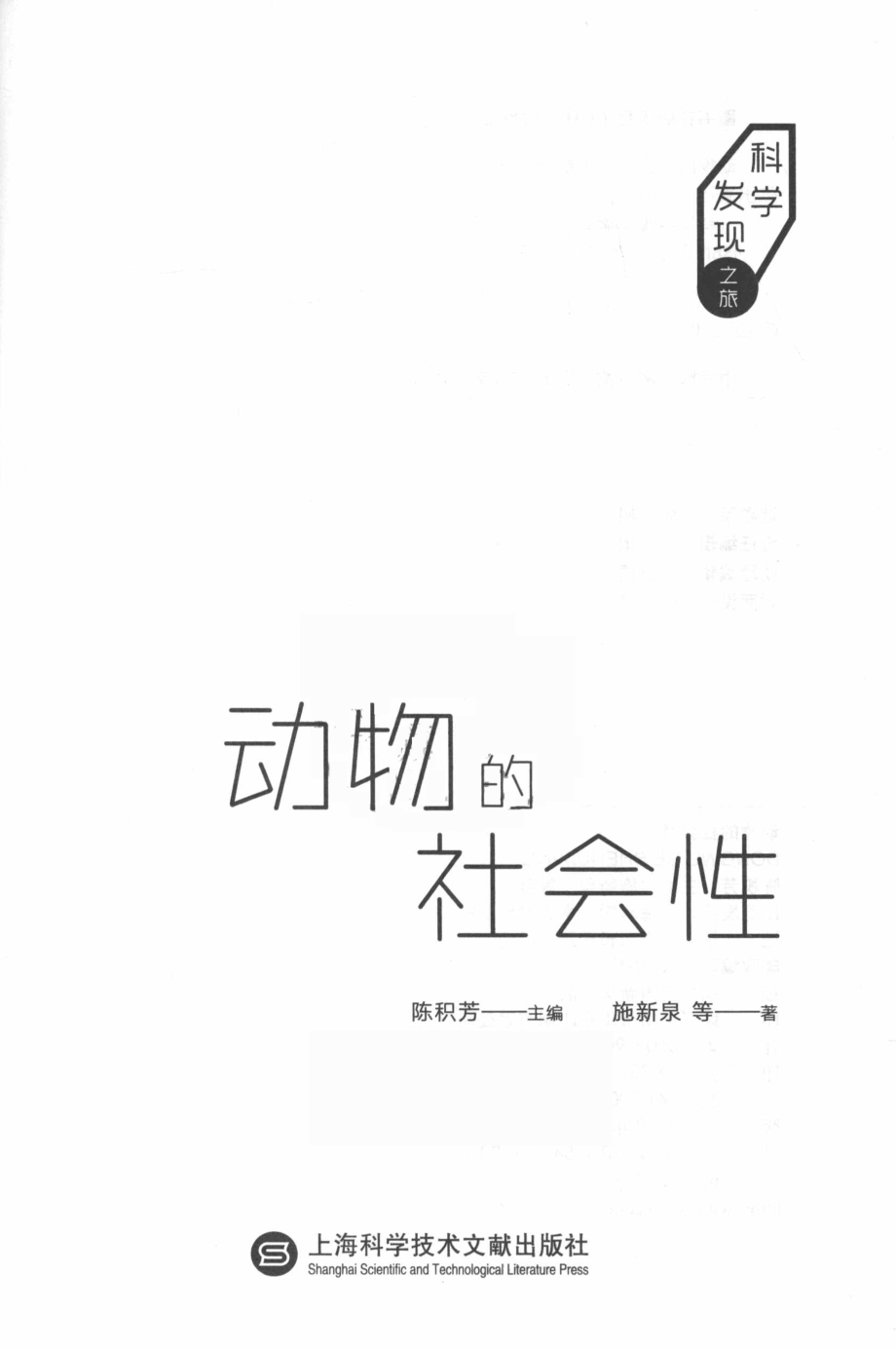 动物的社会性科学发现之旅_陈积芳主编；施新泉等著.pdf_第2页