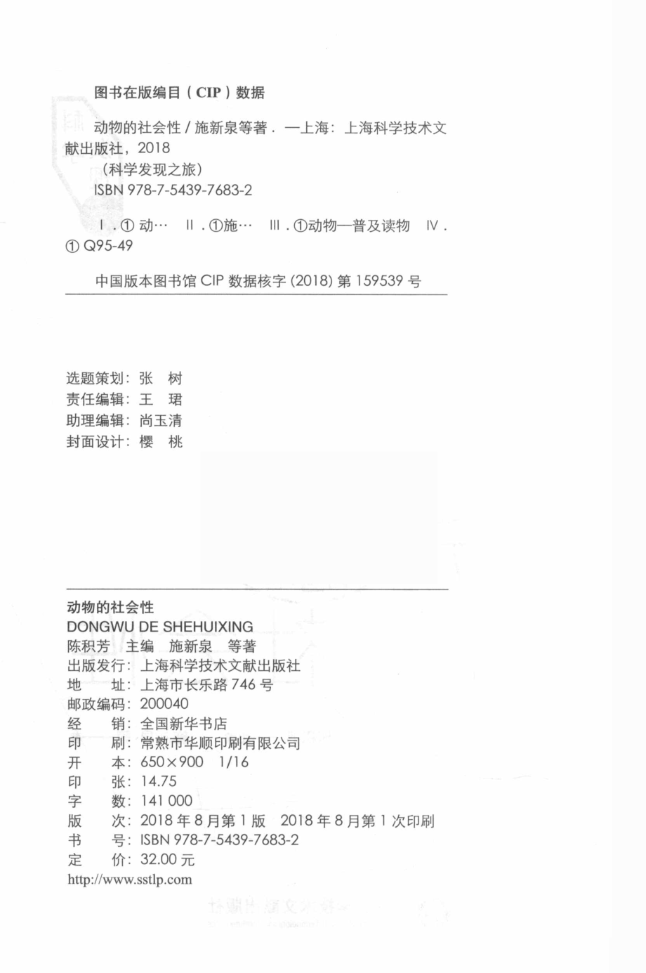 动物的社会性科学发现之旅_陈积芳主编；施新泉等著.pdf_第3页