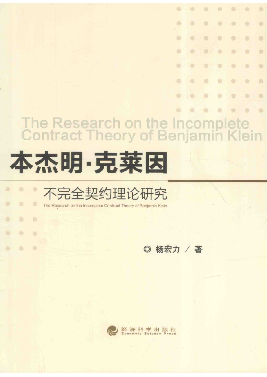 本杰明·克莱因不完全契约理论研究_杨宏力著.pdf_第1页