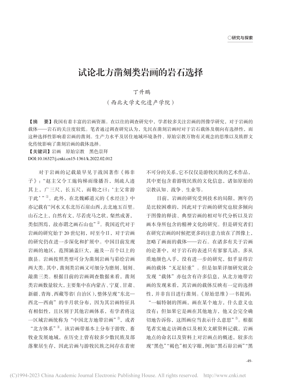 试论北方凿刻类岩画的岩石选择_丁升鹏.pdf_第1页