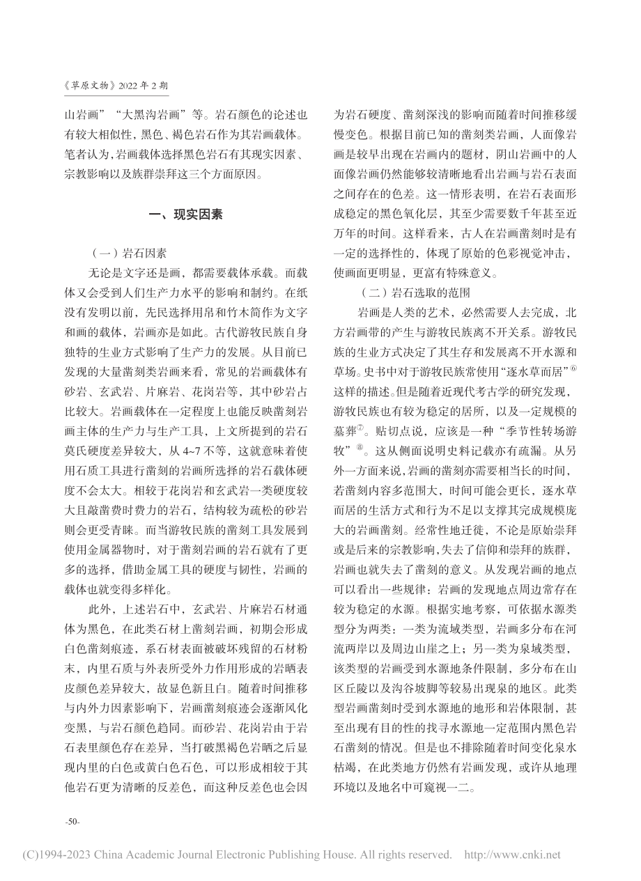 试论北方凿刻类岩画的岩石选择_丁升鹏.pdf_第2页