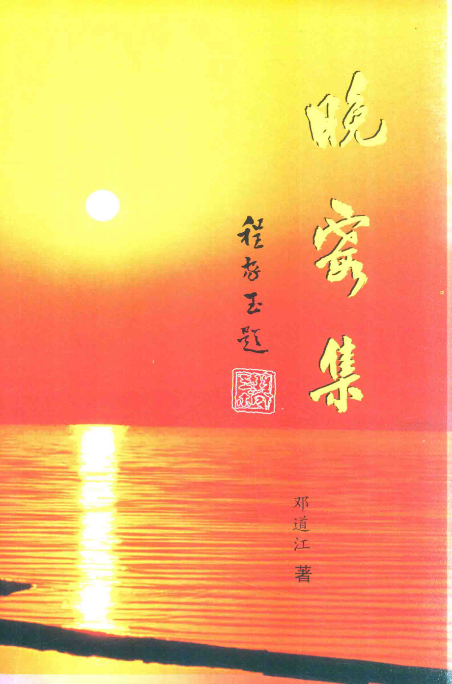 晚霞集_邓道江著.pdf_第1页