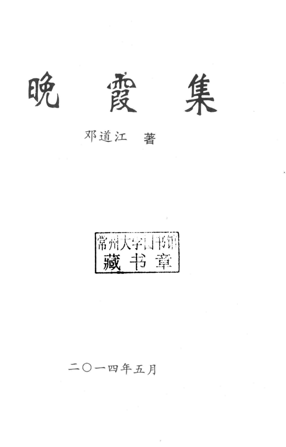 晚霞集_邓道江著.pdf_第2页