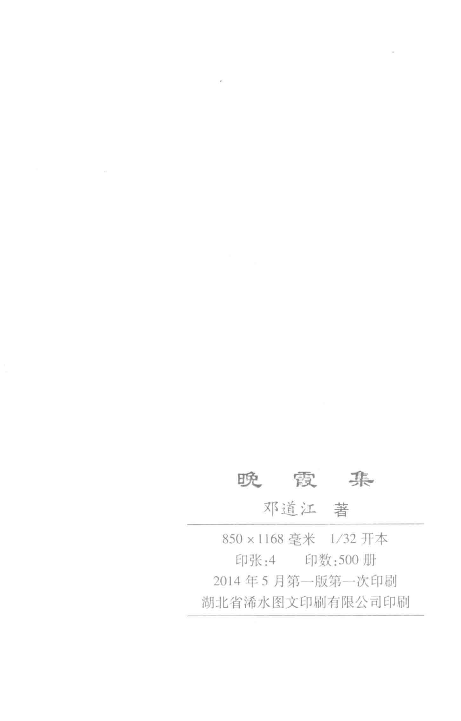 晚霞集_邓道江著.pdf_第3页