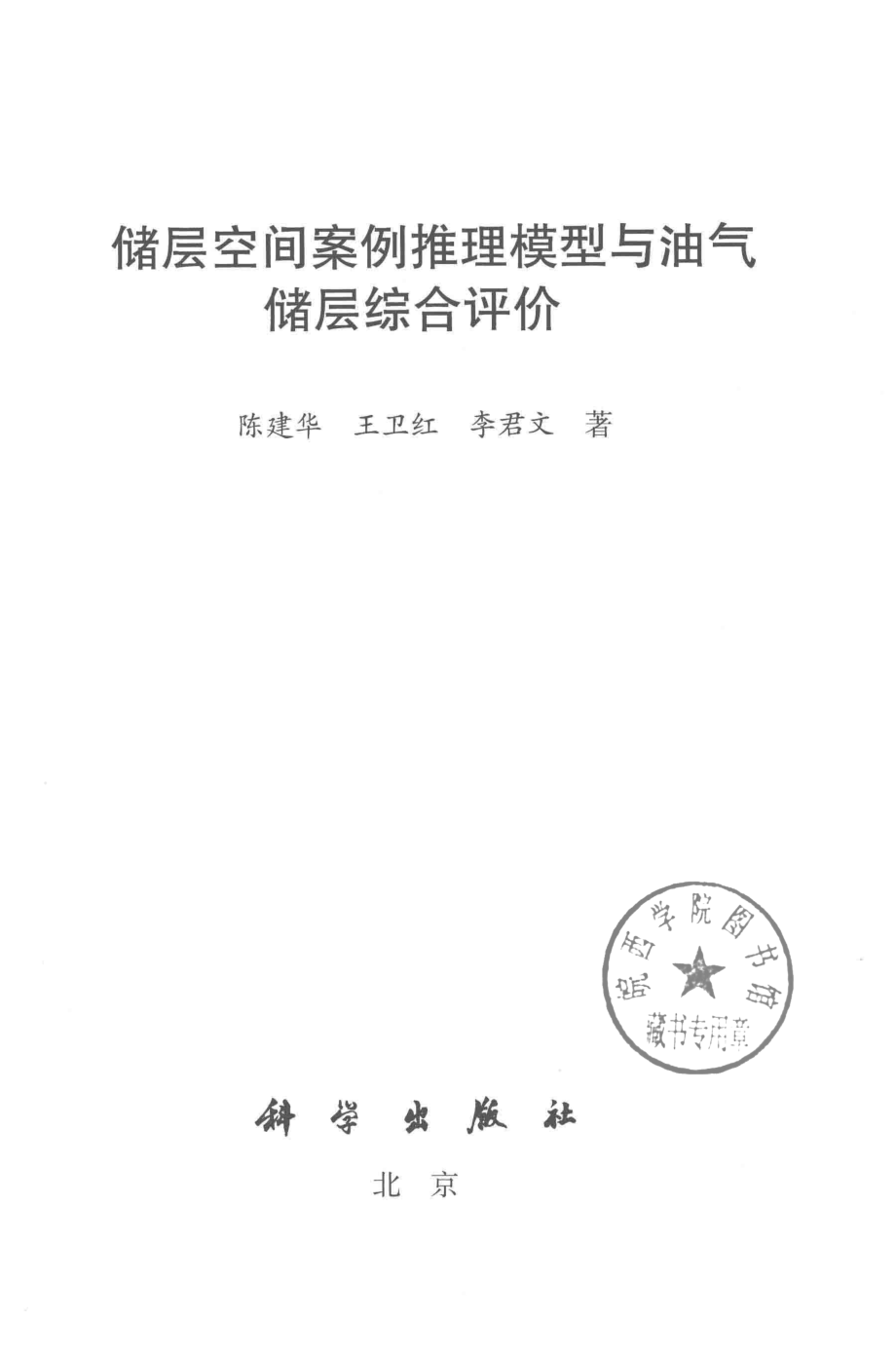 储层空间案例推理模型与油气储层综合评价_陈建华王卫红李君文著.pdf_第2页