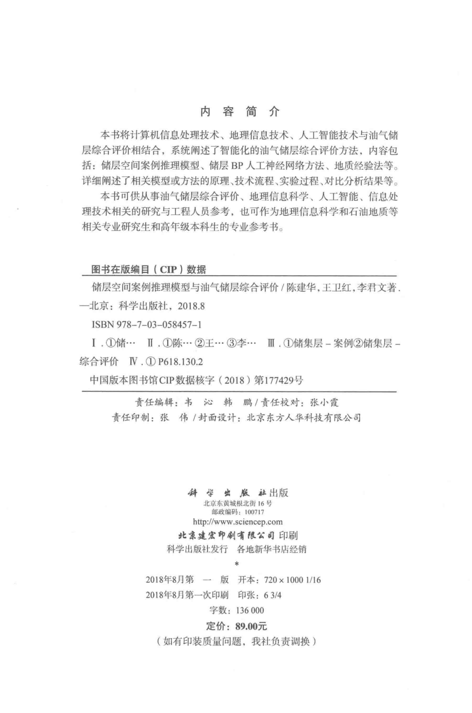 储层空间案例推理模型与油气储层综合评价_陈建华王卫红李君文著.pdf_第3页