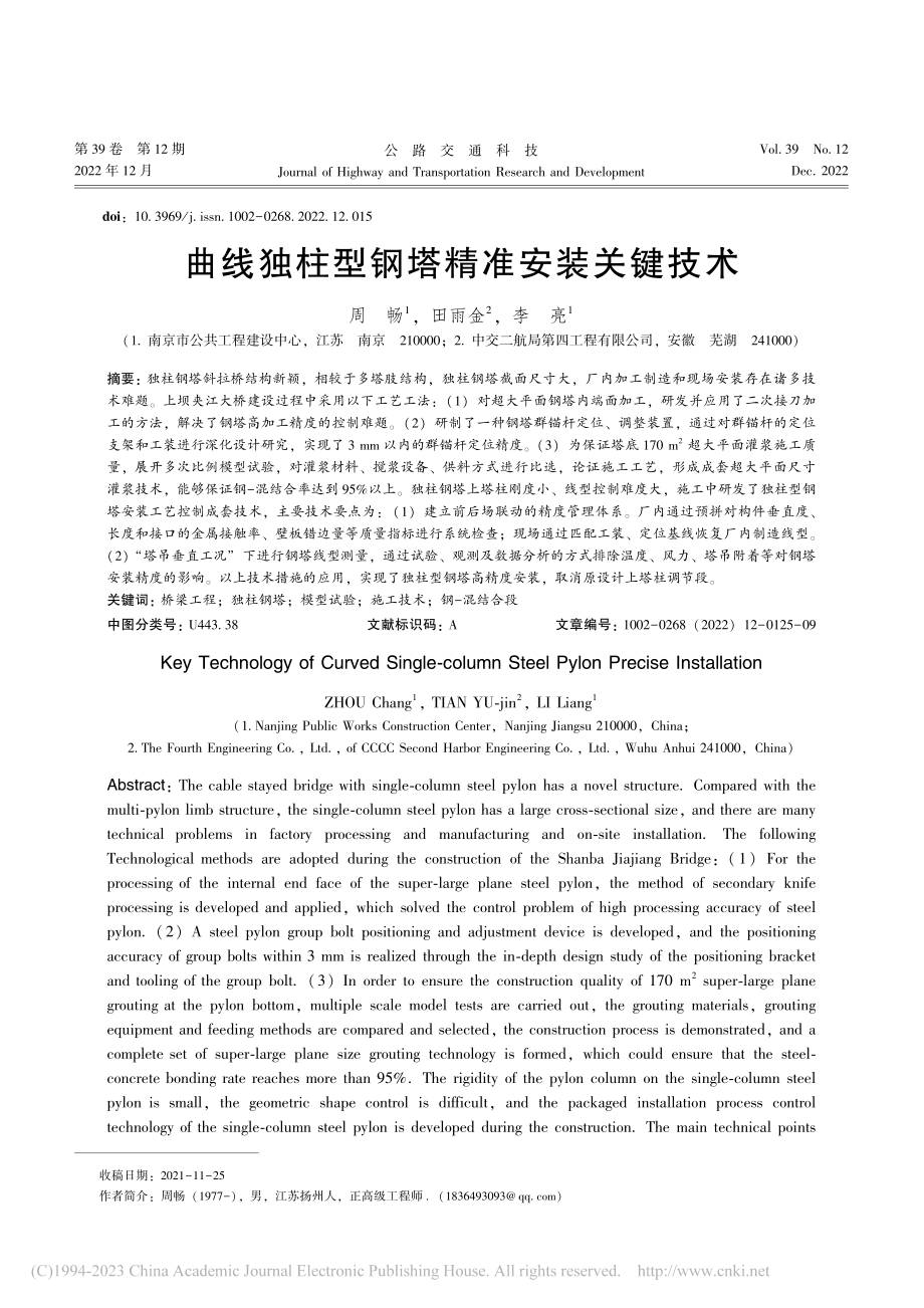 曲线独柱型钢塔精准安装关键技术_周畅.pdf_第1页