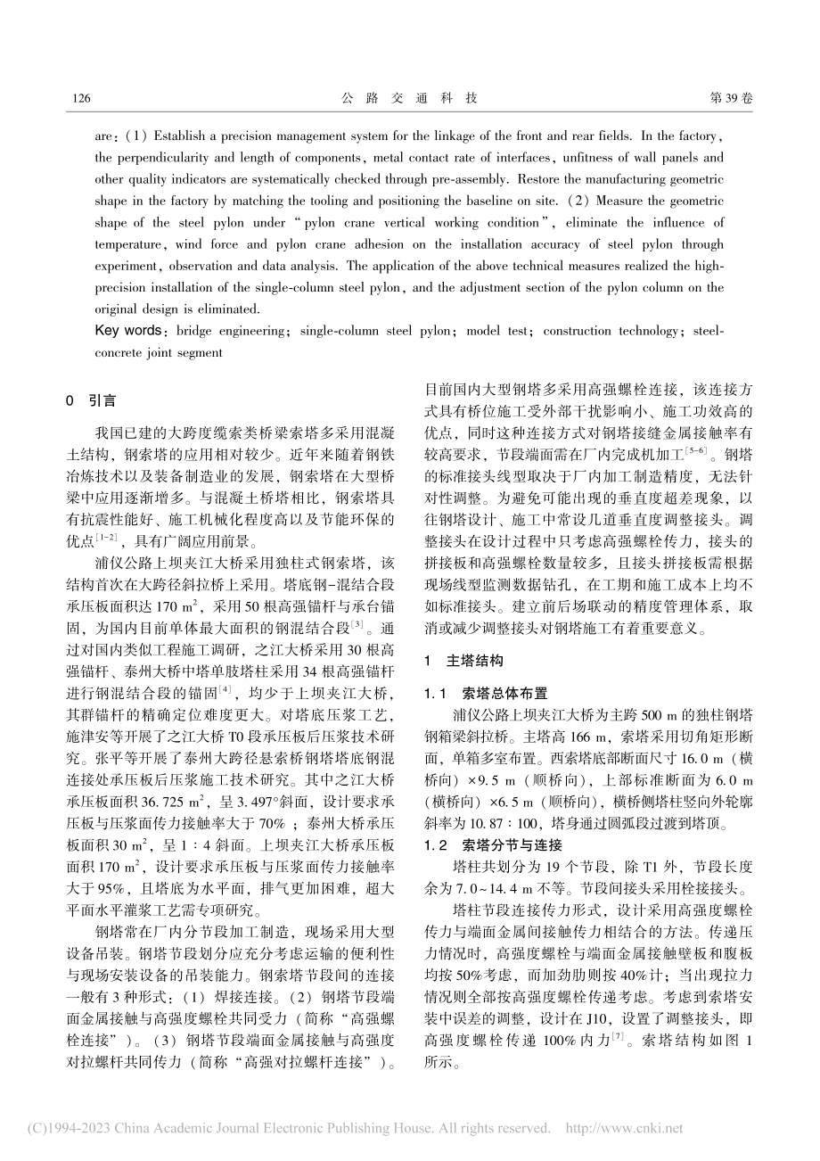 曲线独柱型钢塔精准安装关键技术_周畅.pdf_第2页