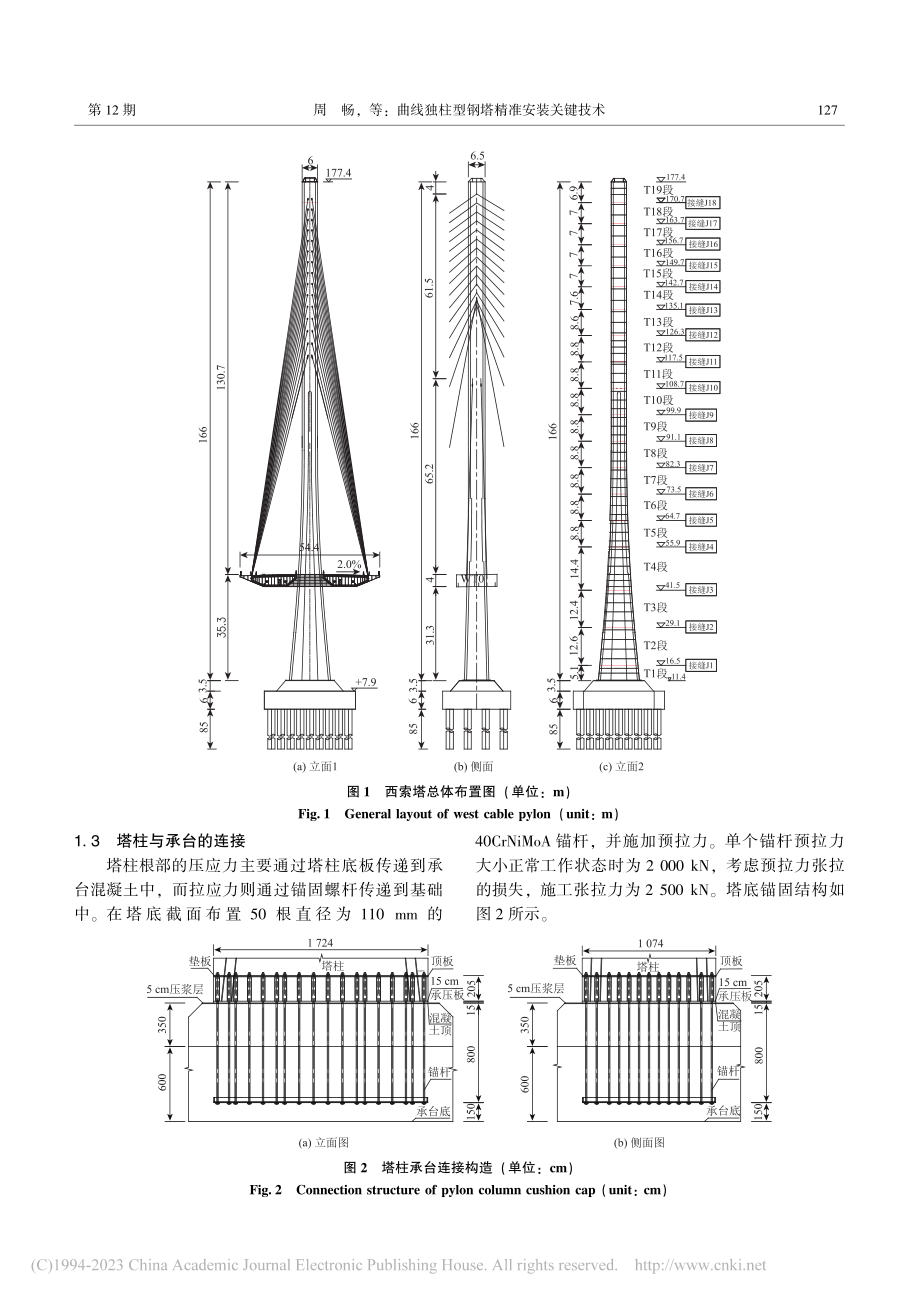 曲线独柱型钢塔精准安装关键技术_周畅.pdf_第3页