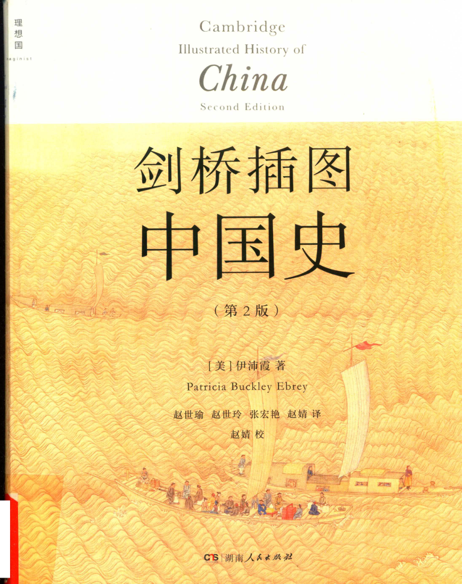 剑桥插图中国史_(美) 伊佩霞著 Patricia Buckley Ebrey.pdf_第1页