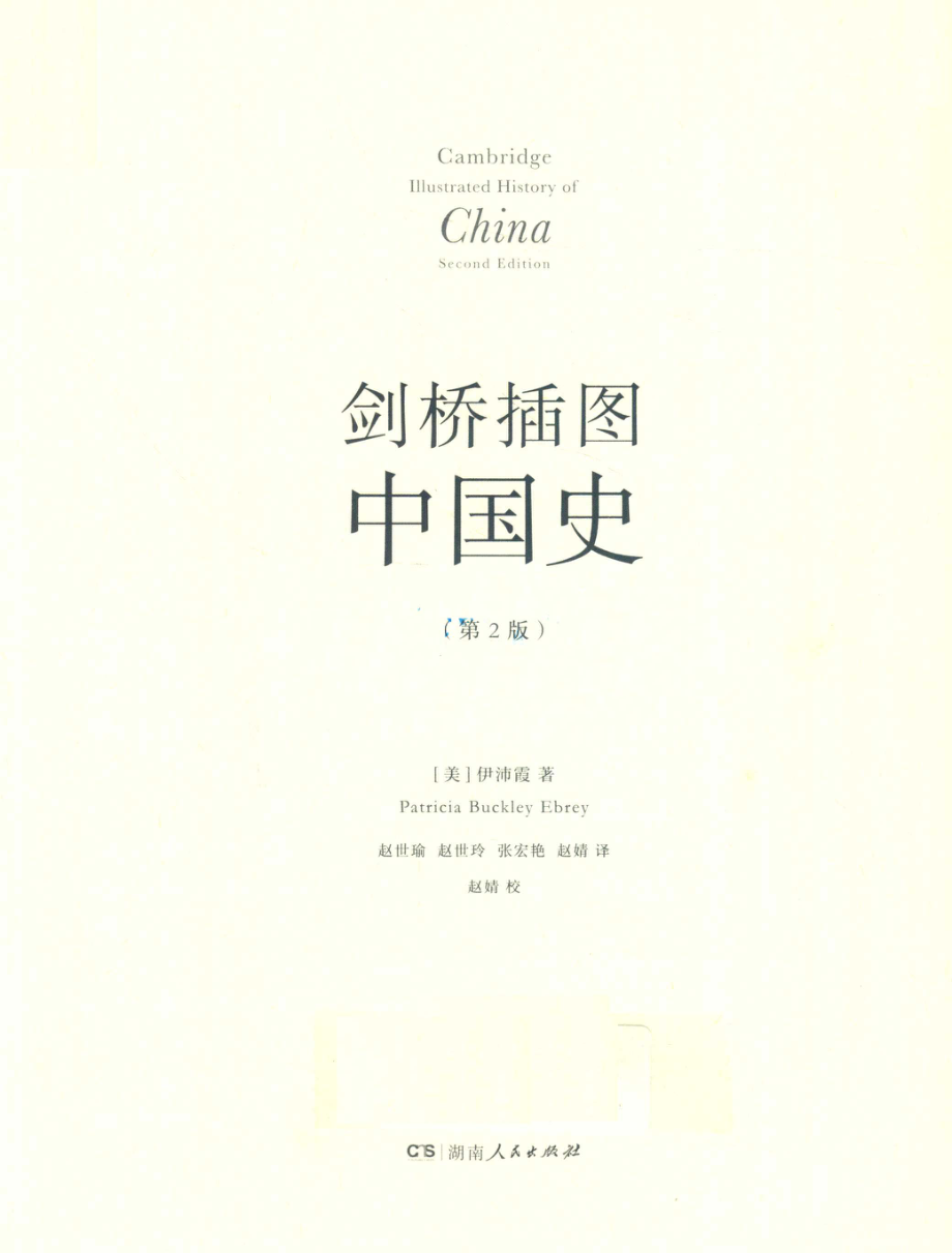 剑桥插图中国史_(美) 伊佩霞著 Patricia Buckley Ebrey.pdf_第2页