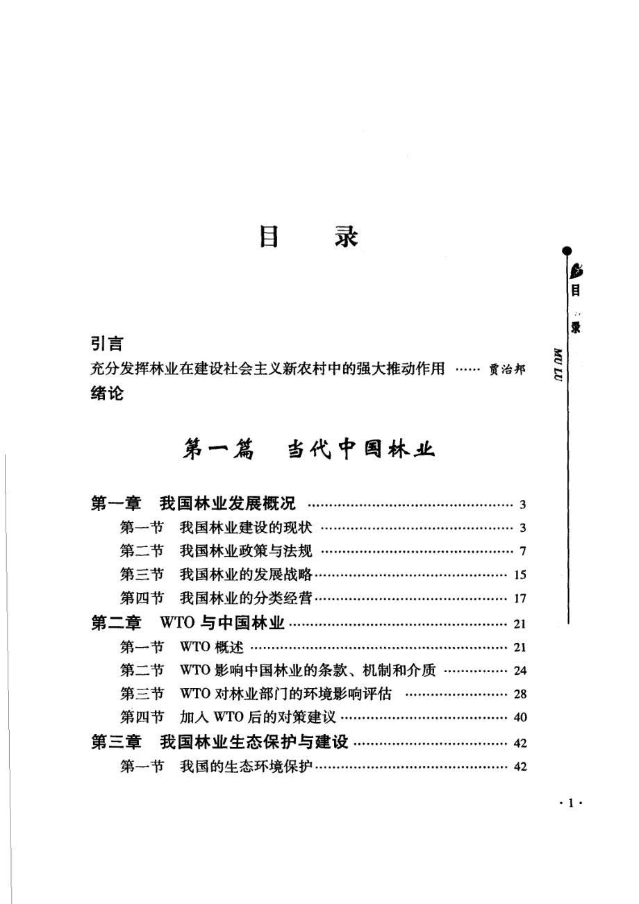 中国林业发展改革理论与实践下_褚卫东宋玉双主编.pdf_第3页