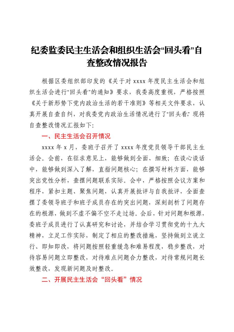 纪委监委民主生活会和组织生活会“回头看”自查整改情况报告.docx_第1页