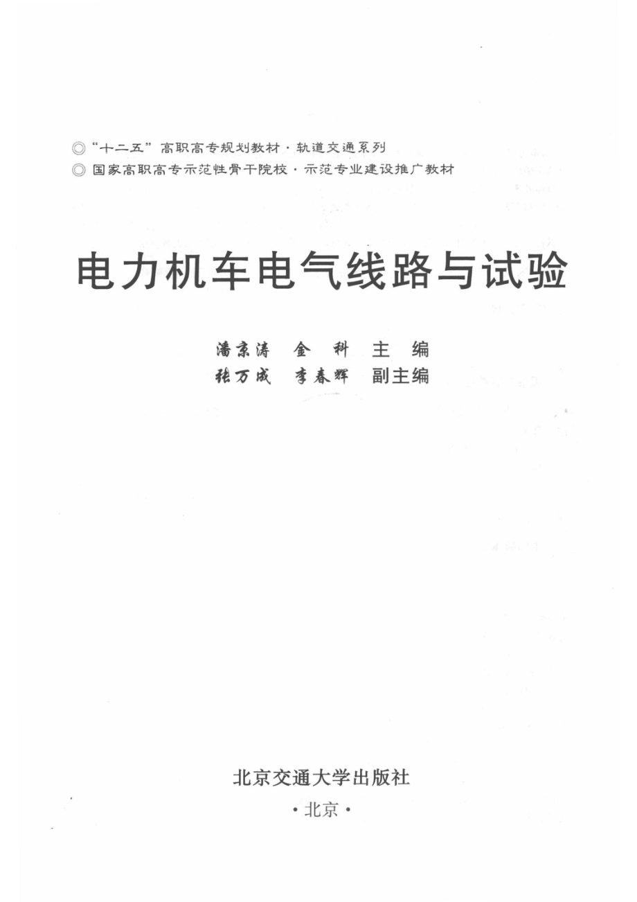 电力机车电气线路与试验_潘京涛金科主编；张万成李春辉副主编.pdf_第2页