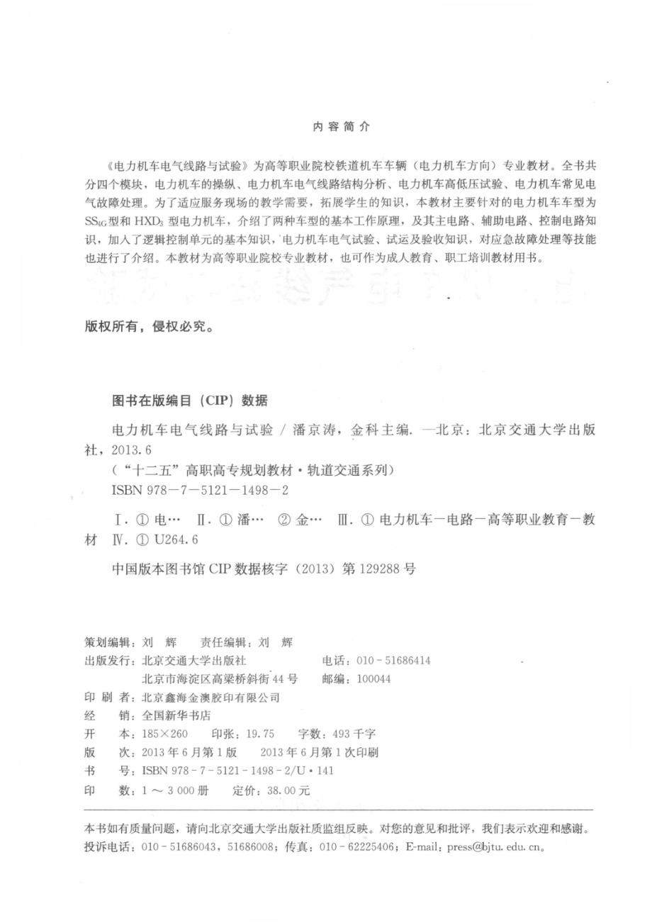 电力机车电气线路与试验_潘京涛金科主编；张万成李春辉副主编.pdf_第3页