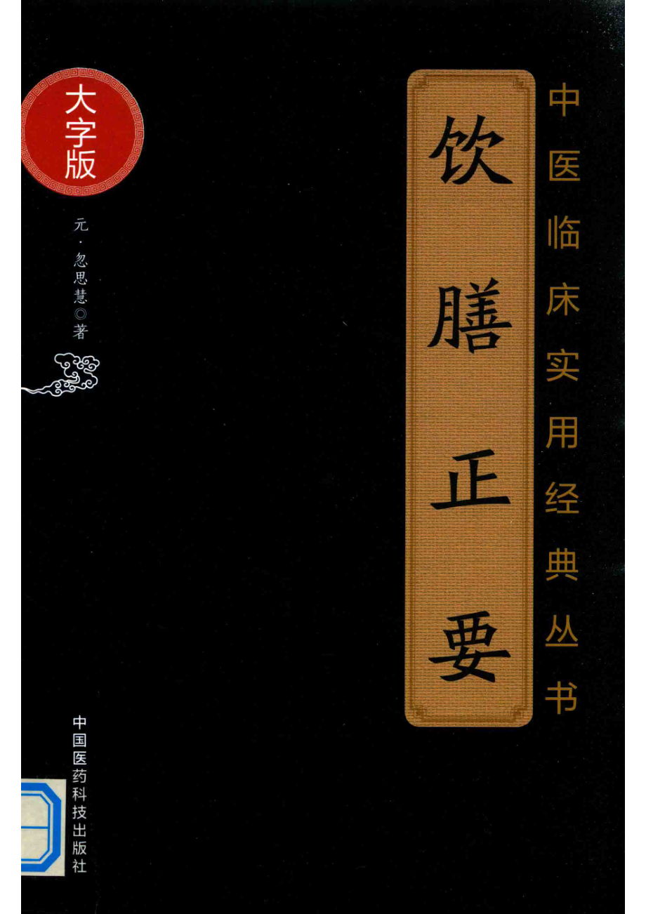 饮膳正要_（元）忽思慧著.pdf_第1页