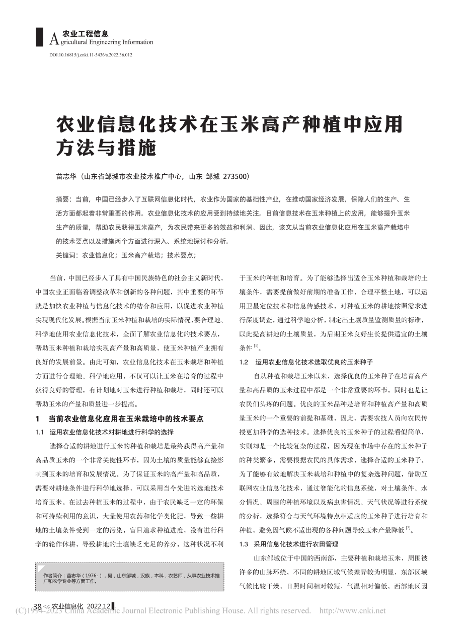 农业信息化技术在玉米高产种植中应用方法与措施_苗志华.pdf_第1页