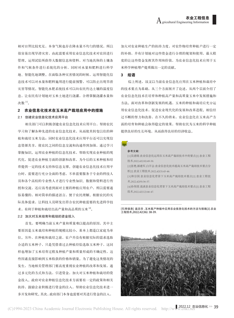 农业信息化技术在玉米高产种植中应用方法与措施_苗志华.pdf_第2页