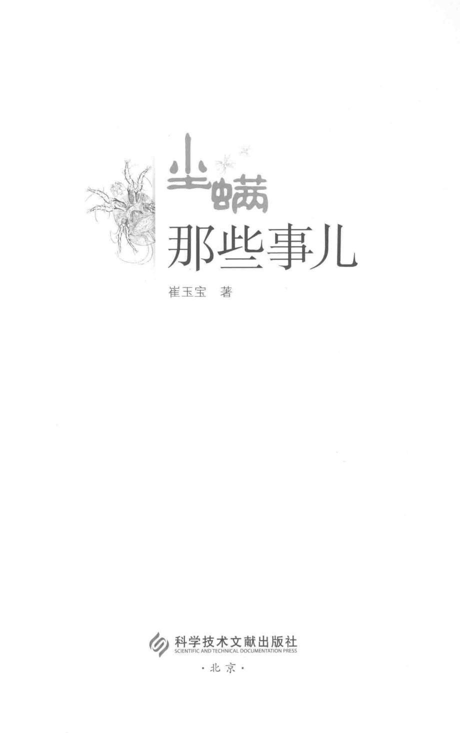 尘螨那些事儿_崔玉宝著.pdf_第2页