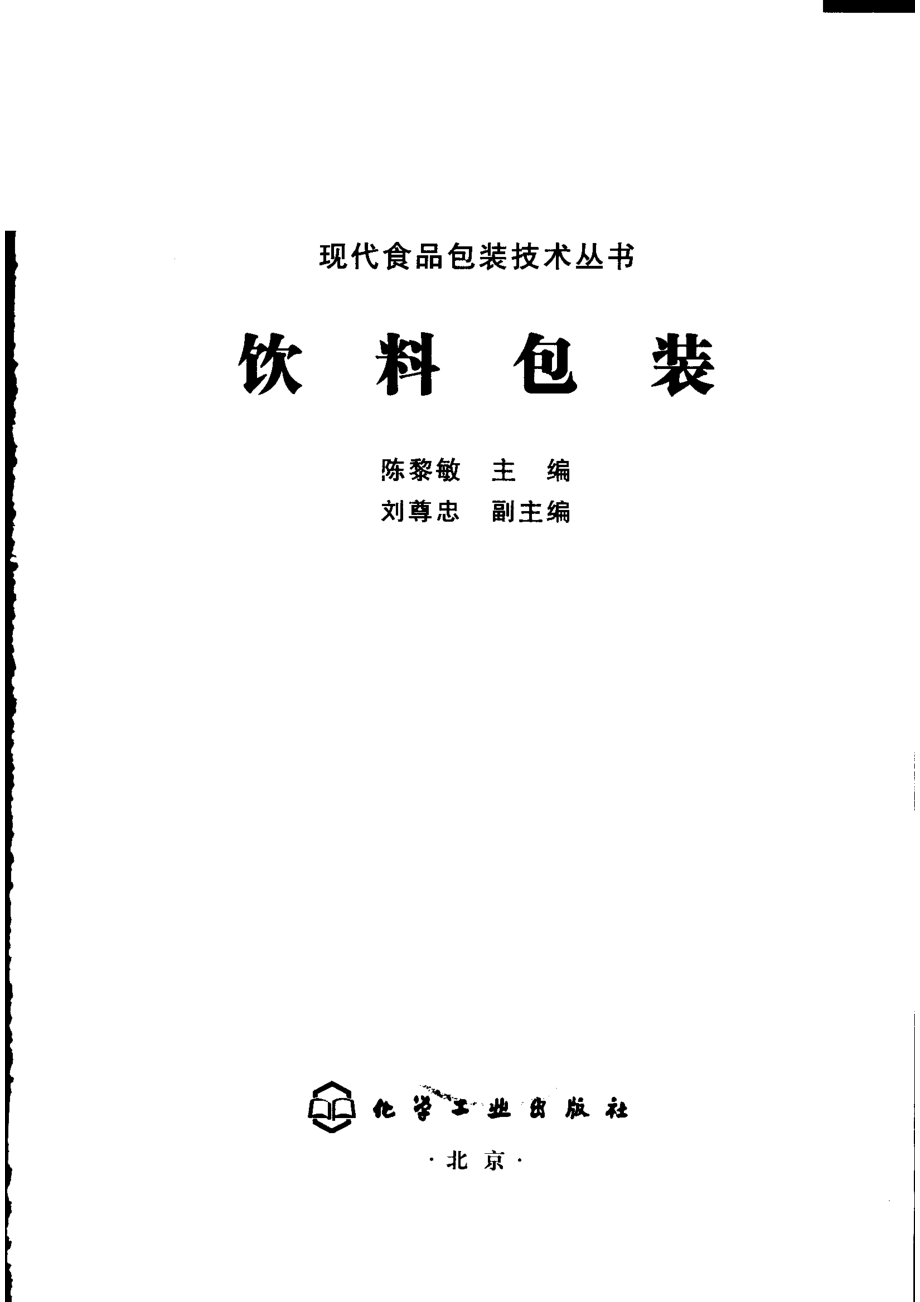 饮料包装_陈黎敏主编.pdf_第2页