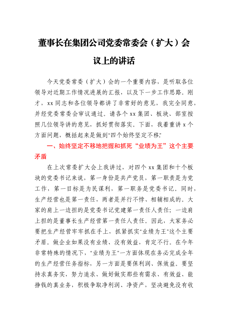 董事长在集团公司党委常委会（扩大）会议上的讲话.docx_第1页