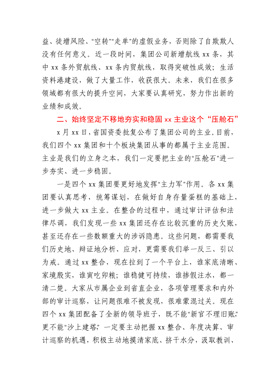 董事长在集团公司党委常委会（扩大）会议上的讲话.docx_第2页