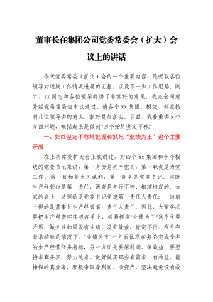 董事长在集团公司党委常委会（扩大）会议上的讲话.docx