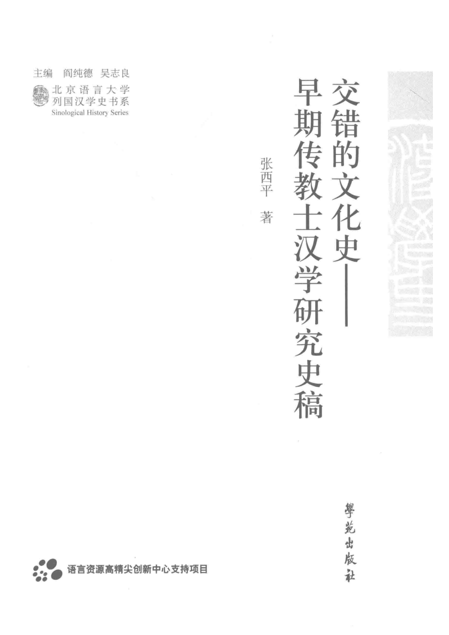 交错的文化史早期传教士汉学研究史稿_张西平著.pdf_第2页