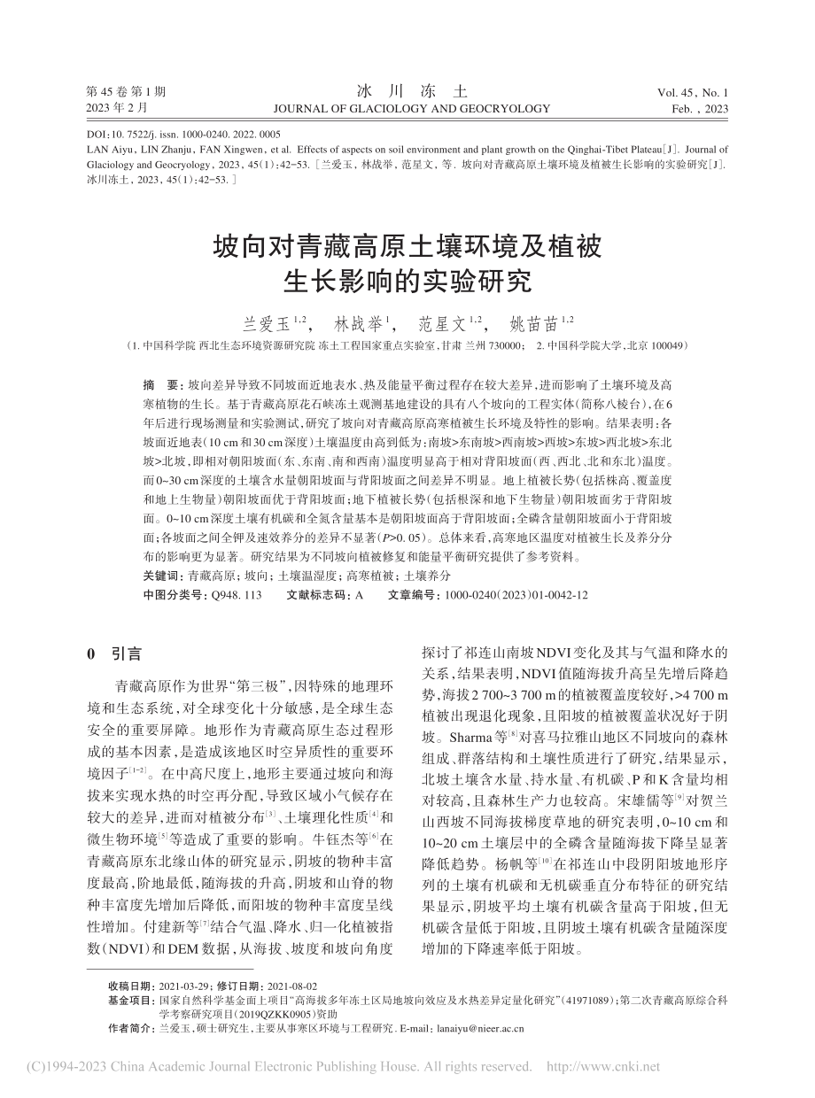 坡向对青藏高原土壤环境及植被生长影响的实验研究_兰爱玉.pdf_第1页