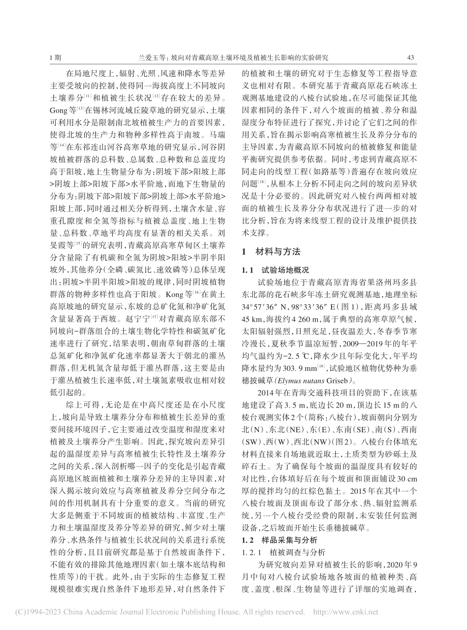 坡向对青藏高原土壤环境及植被生长影响的实验研究_兰爱玉.pdf_第2页