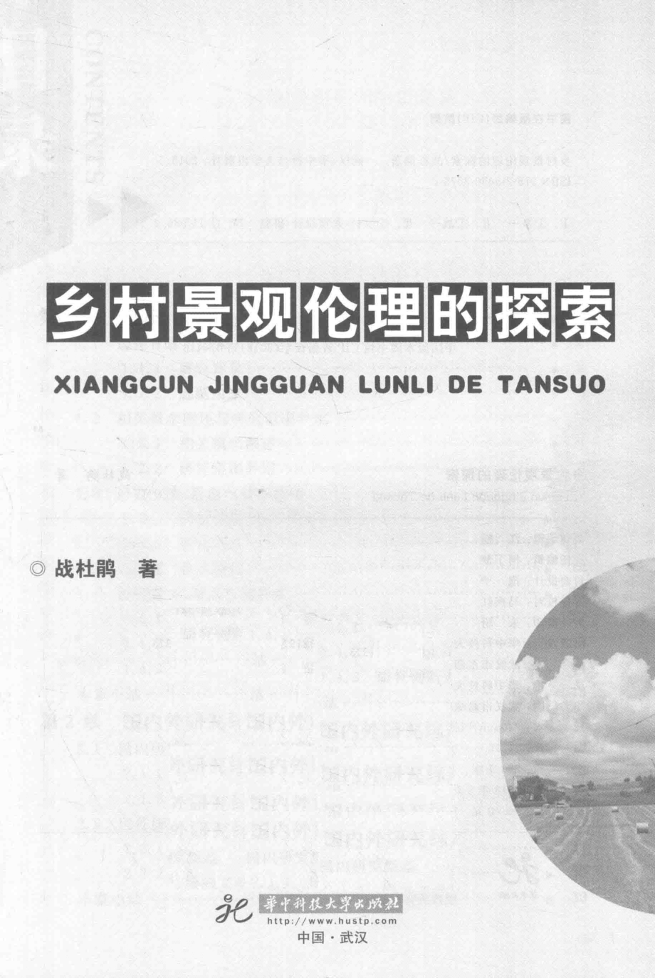 乡村景观伦理的探索_战杜鹃著.pdf_第2页