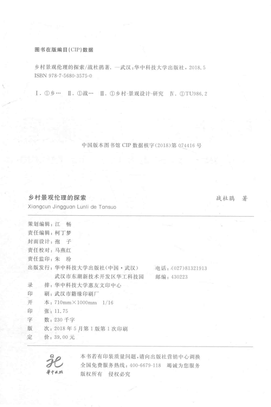 乡村景观伦理的探索_战杜鹃著.pdf_第3页