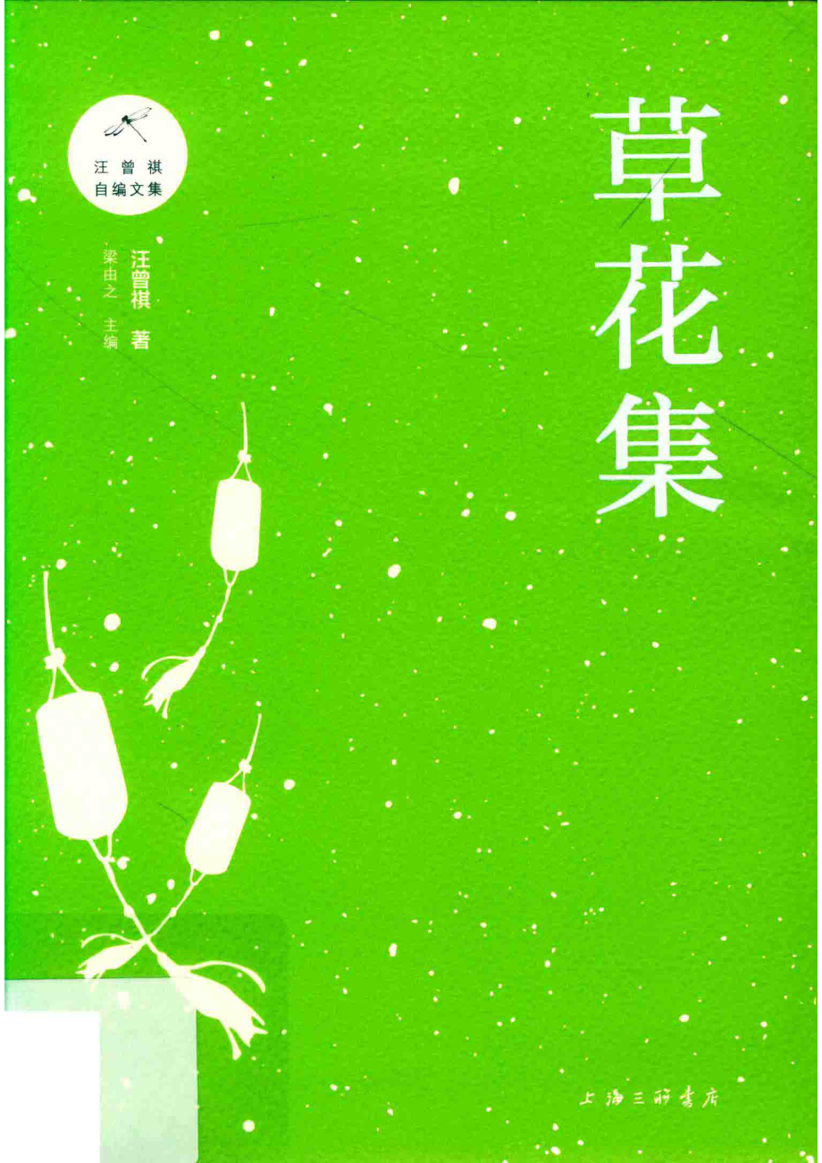 草花集_朱静蔚汪曾祺.pdf_第1页